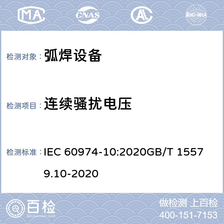连续骚扰电压 IEC 60974-10:2020 电弧焊设备.第10部分：电磁兼容 
GB/T 15579.10-2020 6.3.2
