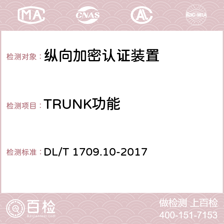 TRUNK功能 DL/T 1709.10-2017 智能电网调度控制系统技术规范 第10部分：硬件设备测试