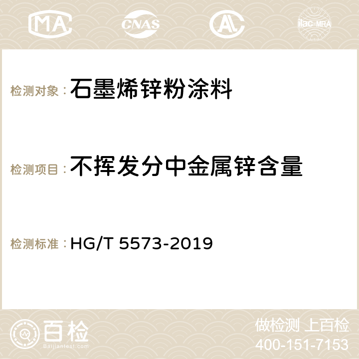 不挥发分中金属锌含量 《石墨烯锌粉涂料》 HG/T 5573-2019 6.4.5