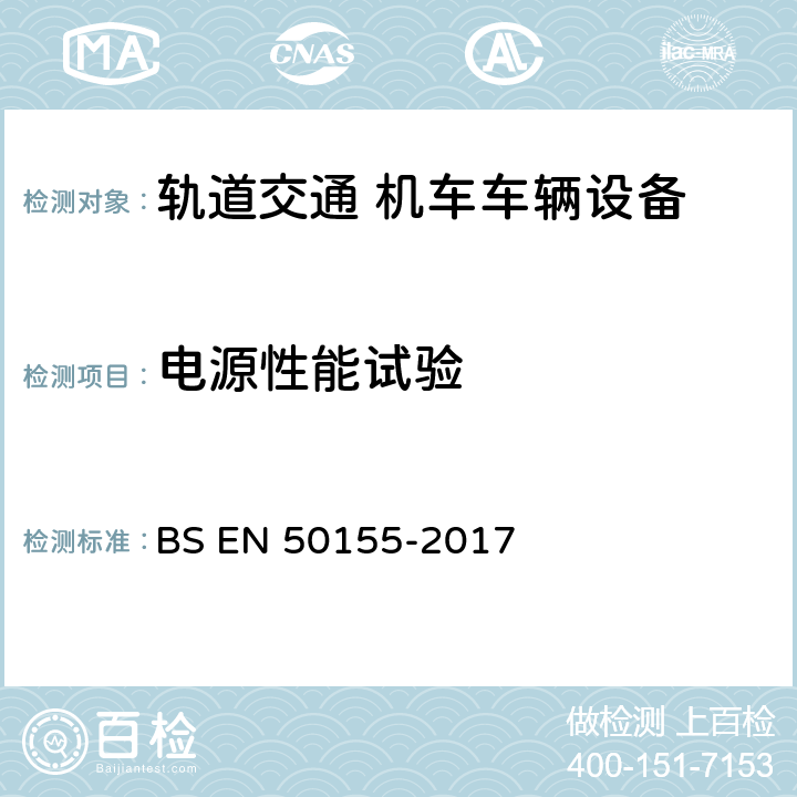 电源性能试验 轨道交通.铁道车辆.电子设备 BS EN 50155-2017 12.2.2