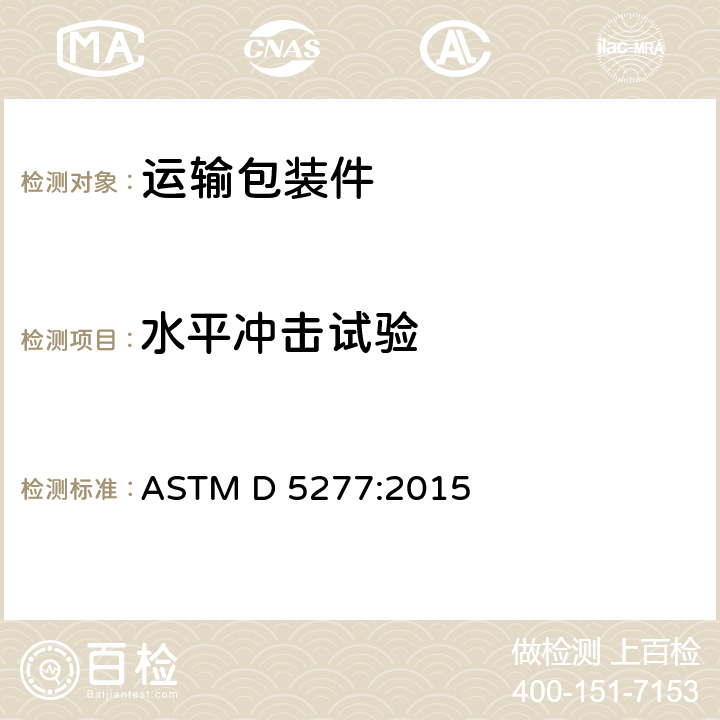 水平冲击试验 《使用倾斜冲击试验机进行程序控制的水平冲击用试验方法》 ASTM D 5277:2015