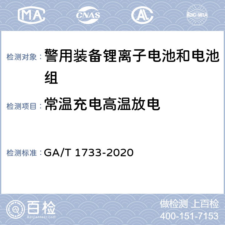 常温充电高温放电 便携式警用装备锂离子电池和电池组通用 技术要求 GA/T 1733-2020 5.2.4.1
