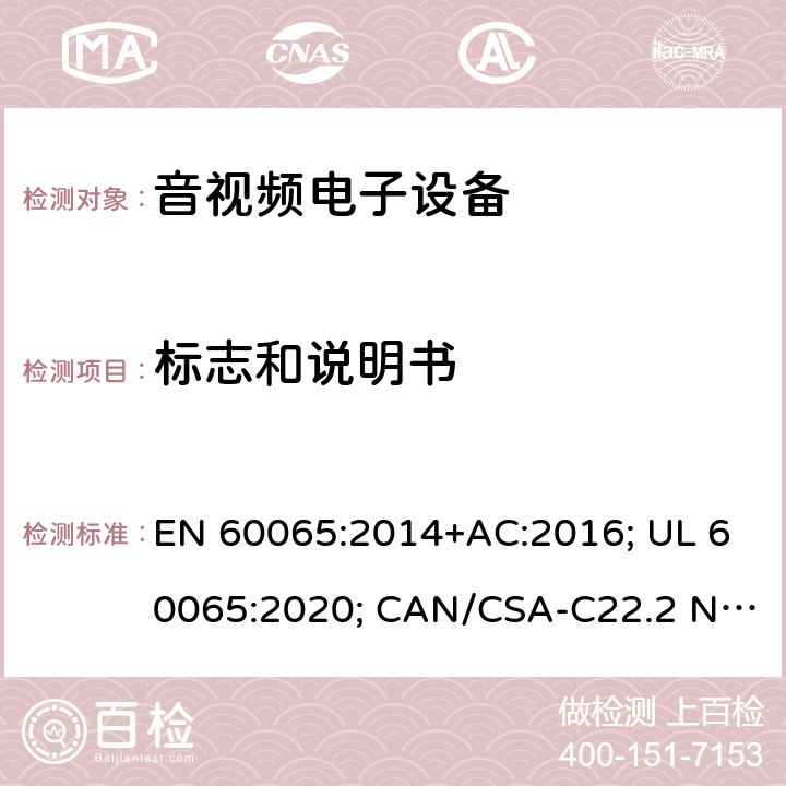 标志和说明书 音频、视频及类似电子设备-安全要求 EN 60065:2014+AC:2016; UL 60065:2020; CAN/CSA-C22.2 NO.60065:16; AS/NZS 60065:2018 5