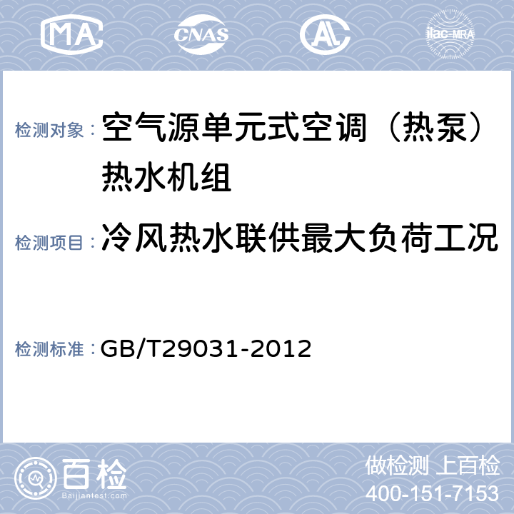 冷风热水联供最大负荷工况 空气源单元式空调（热泵）热水机组 GB/T29031-2012 5.2.6