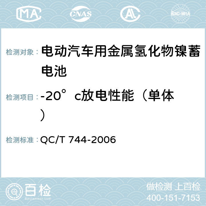 -20°c放电性能（单体） 电动汽车用金属氢化物镍蓄电池 QC/T 744-2006 5.1.5