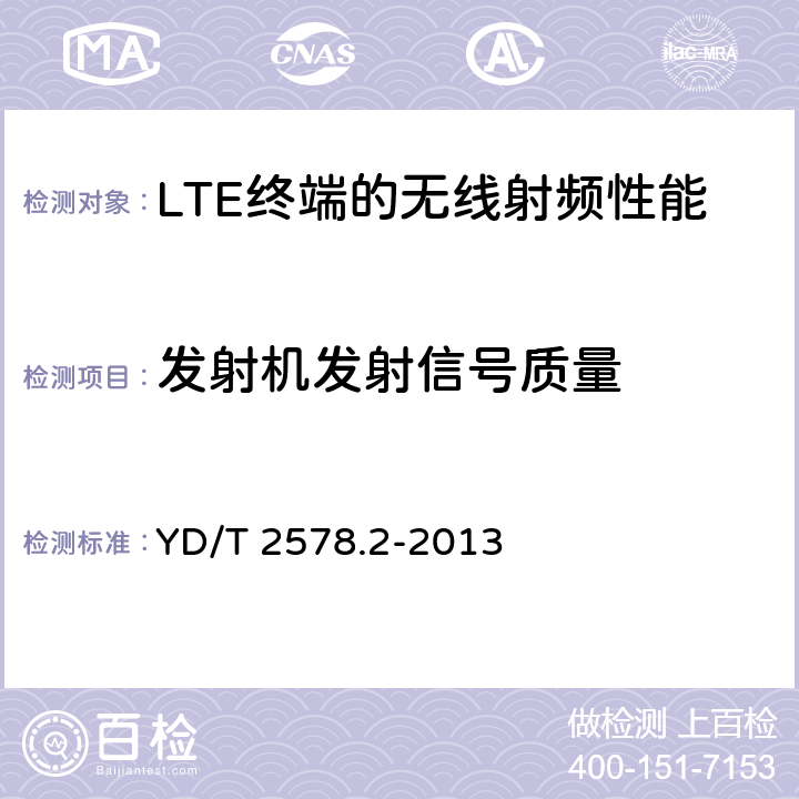 发射机发射信号质量 LTE FDD 数字蜂窝移动通信网终端设备测试方法（第一阶段） 第2部分：无线射频性能测试 YD/T 2578.2-2013 5.4