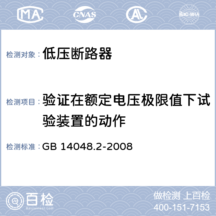 验证在额定电压极限值下试验装置的动作 低压开关设备和控制设备 第2部分：断路器 GB 14048.2-2008 M8.5