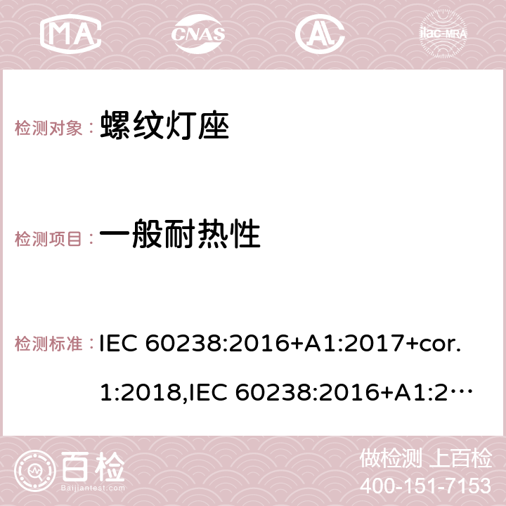 一般耐热性 螺口灯座 IEC 60238:2016+A1:2017+cor.1:2018,IEC 60238:2016+A1:2017+A2:2020,EN IEC 60238:2018+A1:2018 20