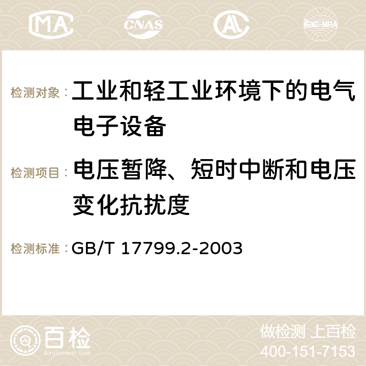 电压暂降、短时中断和电压变化抗扰度 电磁兼容 通用标准 工业环境中的抗扰度试验 GB/T 17799.2-2003 表4