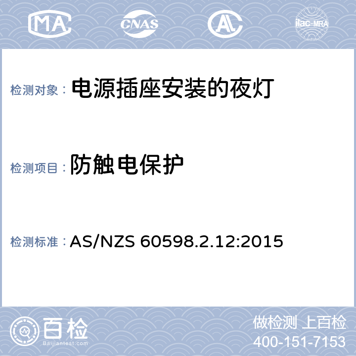 防触电保护 灯具　第2-12部分：特殊要求　电源插座安装的夜灯 AS/NZS 60598.2.12:2015 12.11