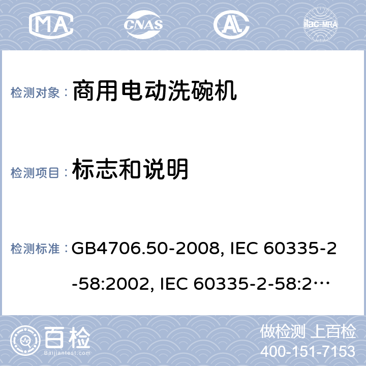 标志和说明 家用和类似用途电器的安全 商用电动洗碗机的特殊要求 GB4706.50-2008, IEC 60335-2-58:2002, IEC 60335-2-58:2002+A1:2008+A2:2015 ,IEC 60335-2-58:2017 7