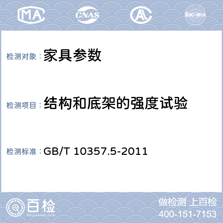 结构和底架的强度试验 家具力学性能试验 第5部分：柜类强度和耐久性 GB/T 10357.5-2011 6.4.1