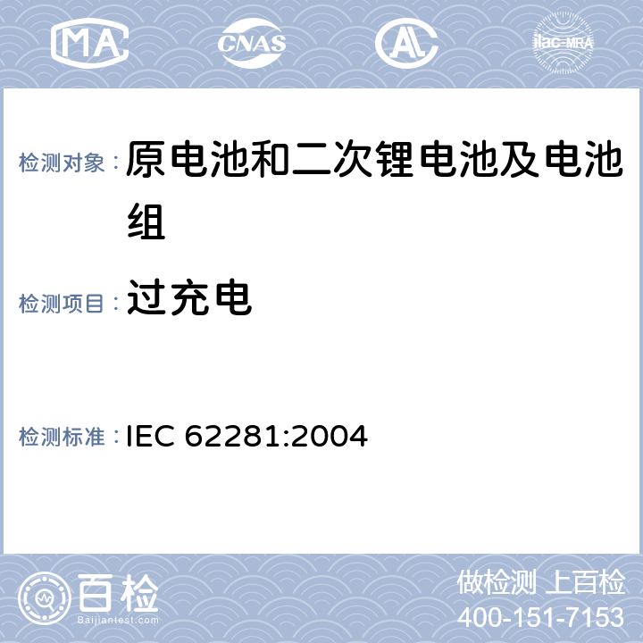 过充电 运输途中原电池和二次锂电池及电池组的安全 IEC 62281:2004 6.5.1