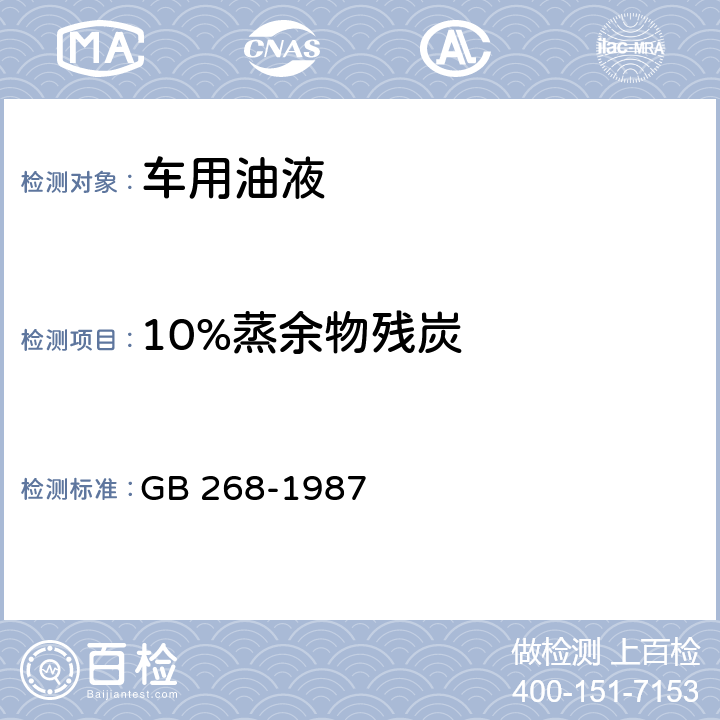 10%蒸余物残炭 石油产品残炭测定法（康氏法） GB 268-1987