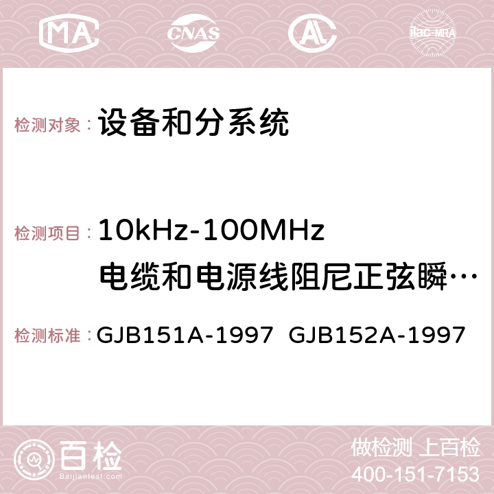 10kHz-100MHz电缆和电源线阻尼正弦瞬变传导敏感度 军用设备和分系统电磁发射和敏感度要求与测量 GJB151A-1997 GJB152A-1997 5.3.13