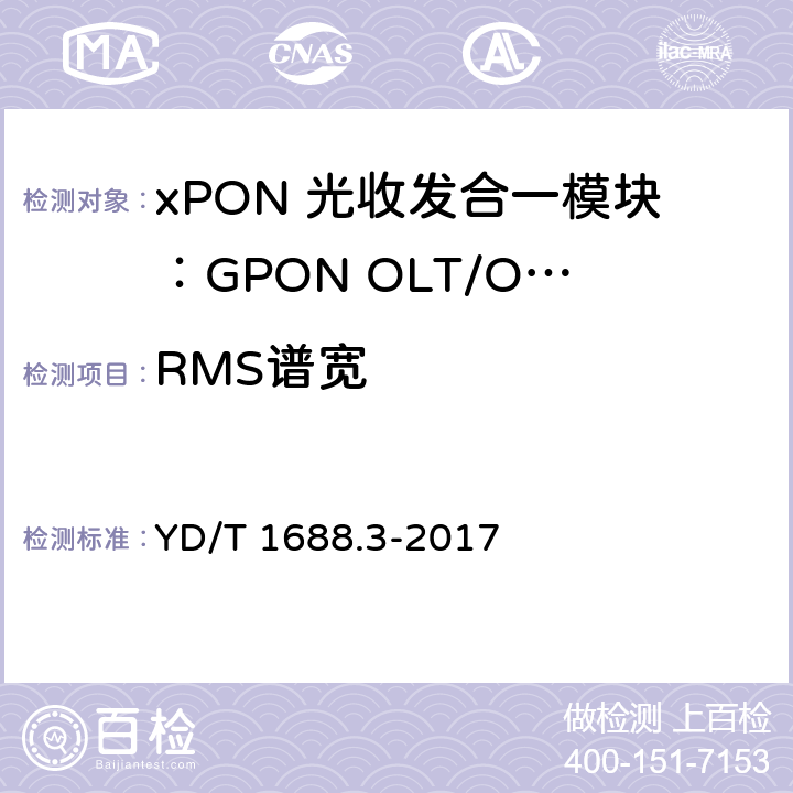 RMS谱宽 xPON 光收发合一模块技术条件 第3部分：用于GPON光线路终端/光网络单元(OLT/ONU)的光收发合一模块 YD/T 1688.3-2017 6.3.7