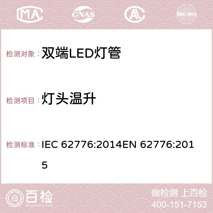 灯头温升 双端LED灯管-安全要求 IEC 62776:2014
EN 62776:2015 10