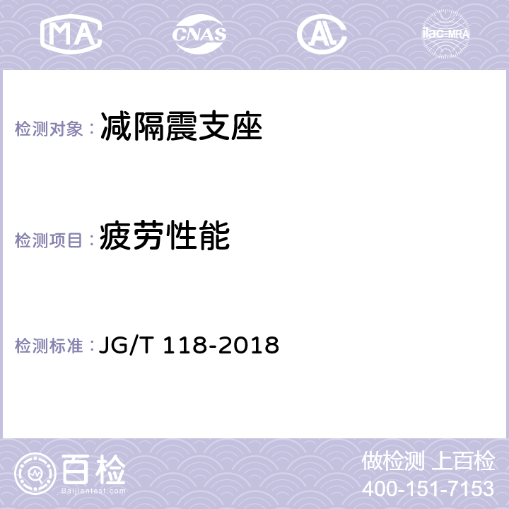 疲劳性能 《建筑隔震橡胶支座》 JG/T 118-2018 7.5