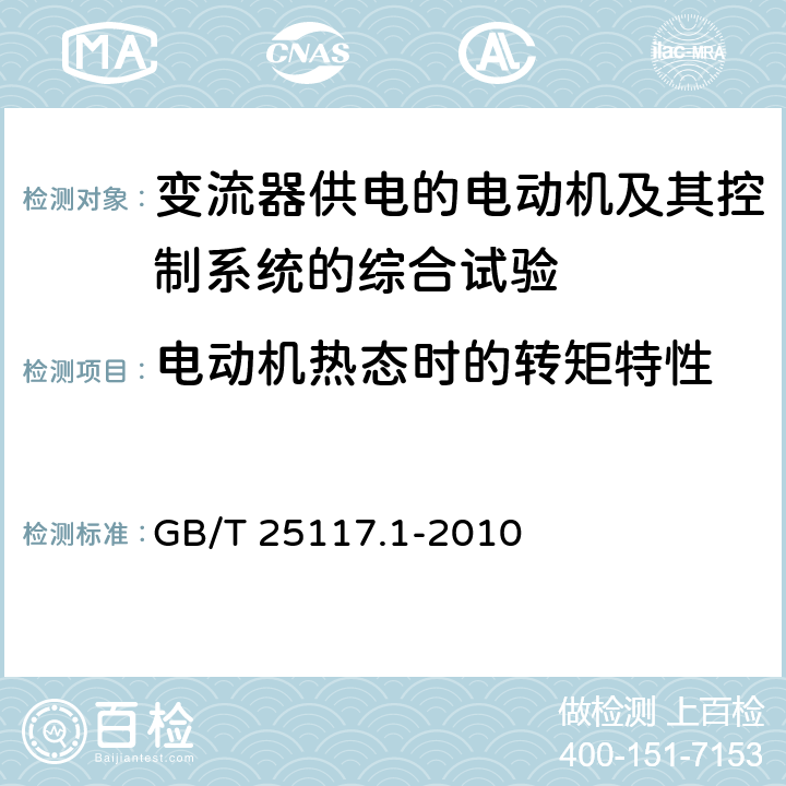 电动机热态时的转矩特性 轨道交通 机车车辆 组合试验 第1部分：逆变器供电的交流电动机及其控制系统的组合试验其控制系统的组合试验 GB/T 25117.1-2010 7.5.1.2