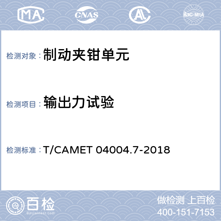 输出力试验 城市轨道交通车辆制动系统 第7部分 制动夹钳单元技术规范 T/CAMET 04004.7-2018 6.8