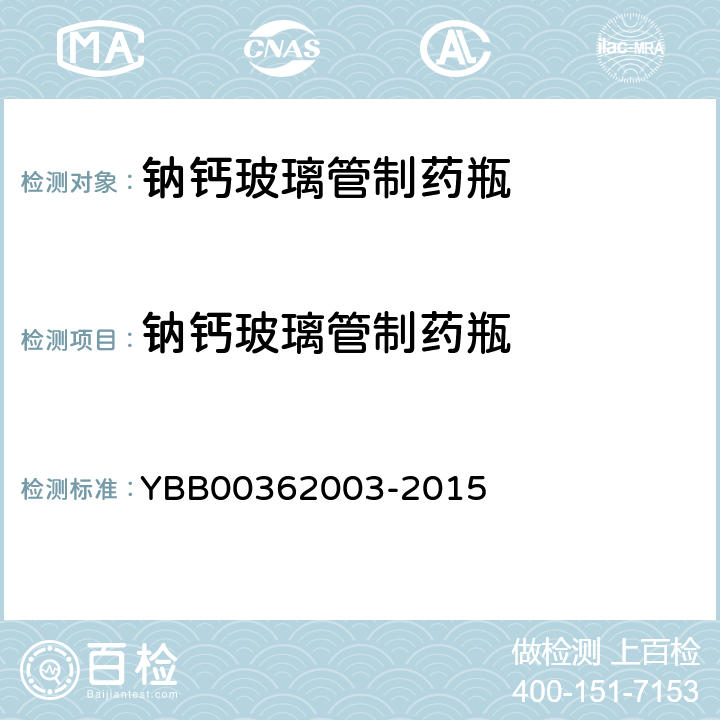 钠钙玻璃管制药瓶 62003-2015  YBB003