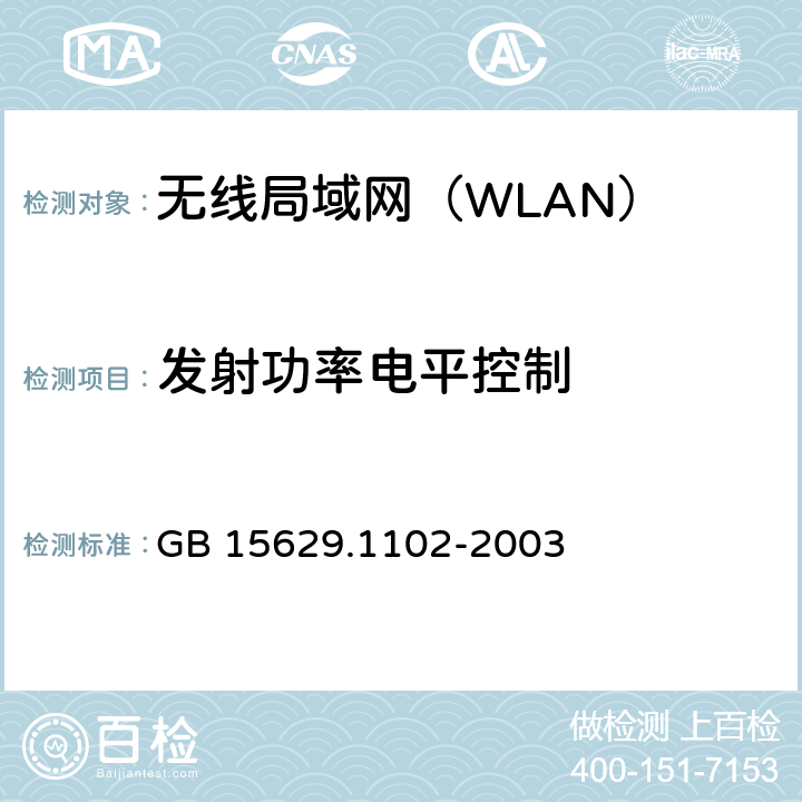 发射功率电平控制 《信息技术 系统间远程通信和信息交换 局域网和城域网 特定要求 第11部分：无线局域网媒体访问控制和物理层规范：2.4GHz频段较高速物理层扩展规范》 GB 15629.1102-2003 6.4.7.2