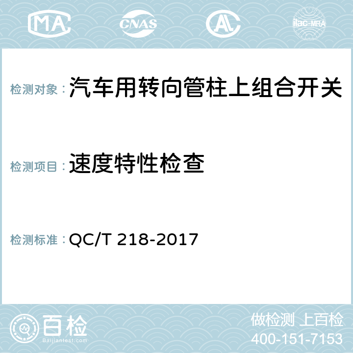 速度特性检查 汽车用转向管柱上组合开关技术条件 QC/T 218-2017 5.4.3