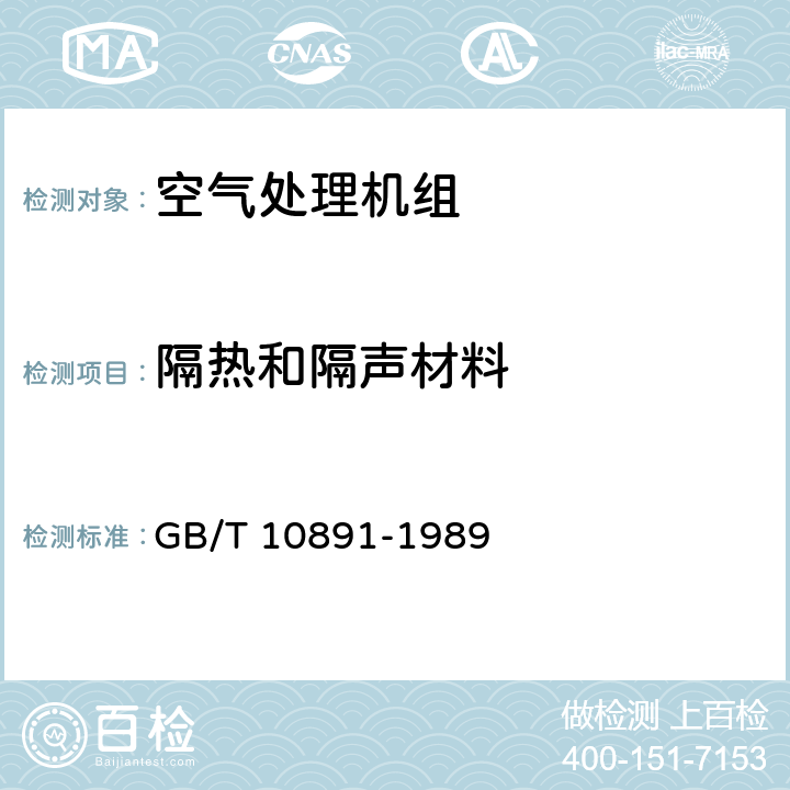 隔热和隔声材料 GB/T 10891-1989 空气处理机组 安全要求