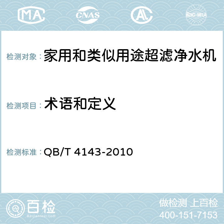 术语和定义 家用和类似用途超滤净水机 QB/T 4143-2010 Cl. 3