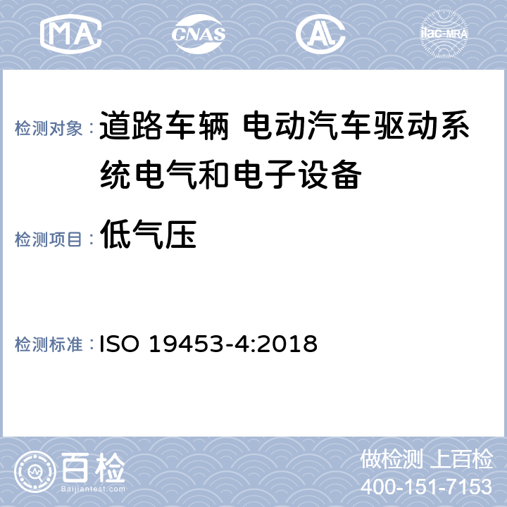 低气压 道路车辆 电动汽车驱动系统电气和电子设备的环境条件和试验 第4部分：气候负荷 ISO 19453-4:2018 5.11