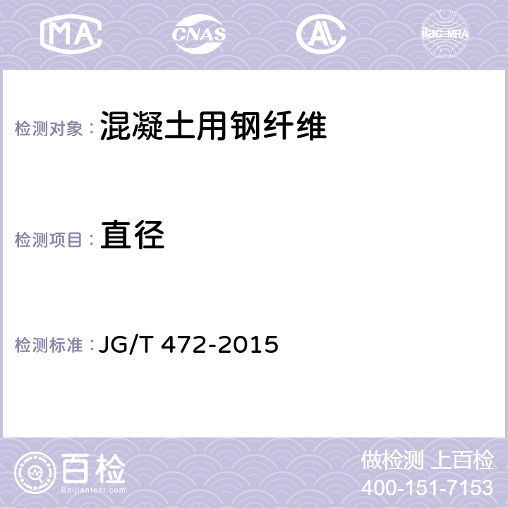 直径 《钢纤维混凝土》 JG/T 472-2015 附录B