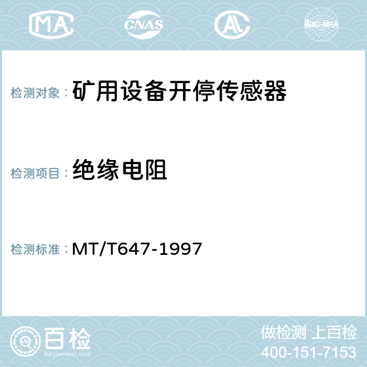 绝缘电阻 煤矿用设备开停传感器 MT/T647-1997 4.7.1/5.6