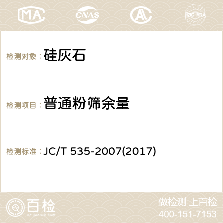 普通粉筛余量 《硅灰石》 JC/T 535-2007(2017) 5.11
