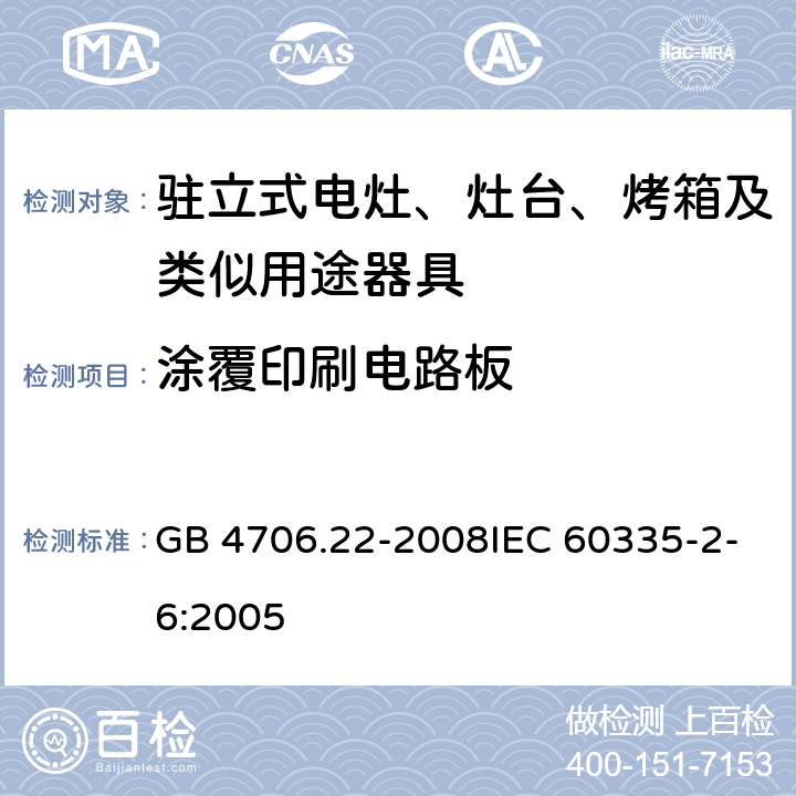 涂覆印刷电路板 家用和类似用途电器的安全 驻立式电灶、灶台、烤箱及类似用途器具的特殊要求 GB 4706.22-2008IEC 60335-2-6:2005 附录J