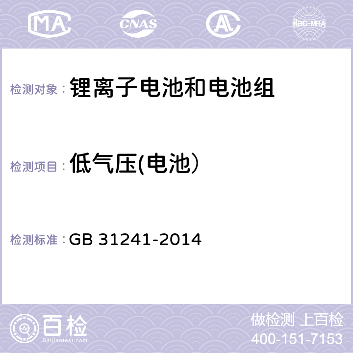 低气压(电池） 便捷式电子产品用锂离子电池和电池组安全要求 GB 31241-2014 7.1