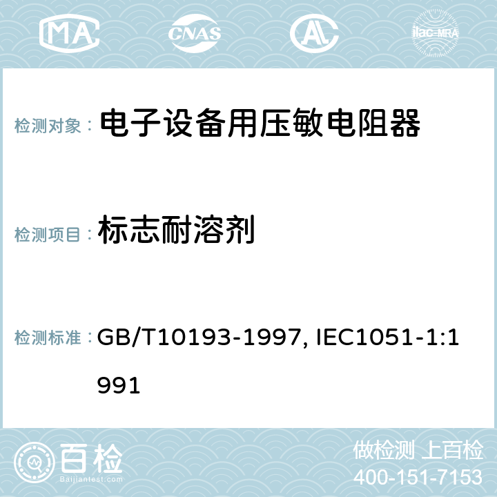 标志耐溶剂 电子设备用压敏电阻器 第1部分：总规范 GB/T10193-1997, IEC1051-1:1991 4.21