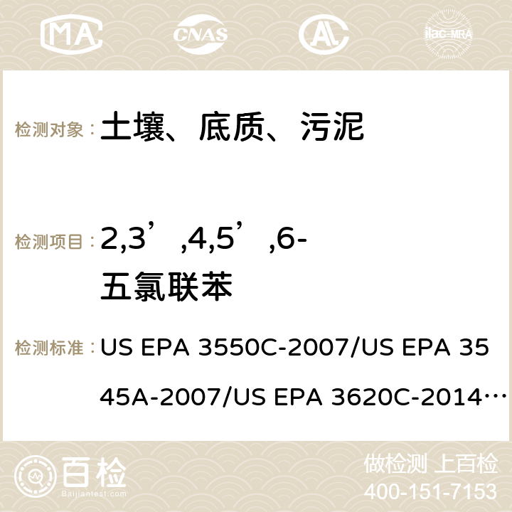 2,3’,4,5’,6-五氯联苯 超声波提取、加压流体萃取、弗罗里硅土净化（前处理）气相色谱-质谱法（GC/MS）测定半挥发性有机物（分析） US EPA 3550C-2007/US EPA 3545A-2007/US EPA 3620C-2014（前处理）US EPA 8270E-2018（分析）