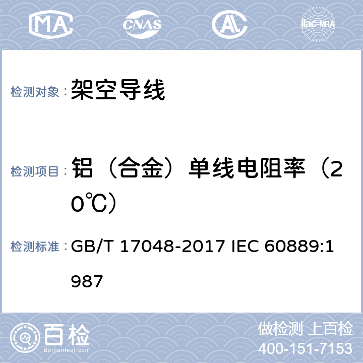 铝（合金）单线电阻率（20℃） 架空绞线用硬铝线 GB/T 17048-2017 IEC 60889:1987 12