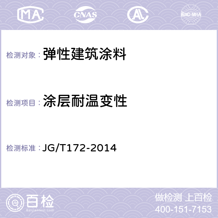 涂层耐温变性 弹性建筑涂料 JG/T172-2014 7.13