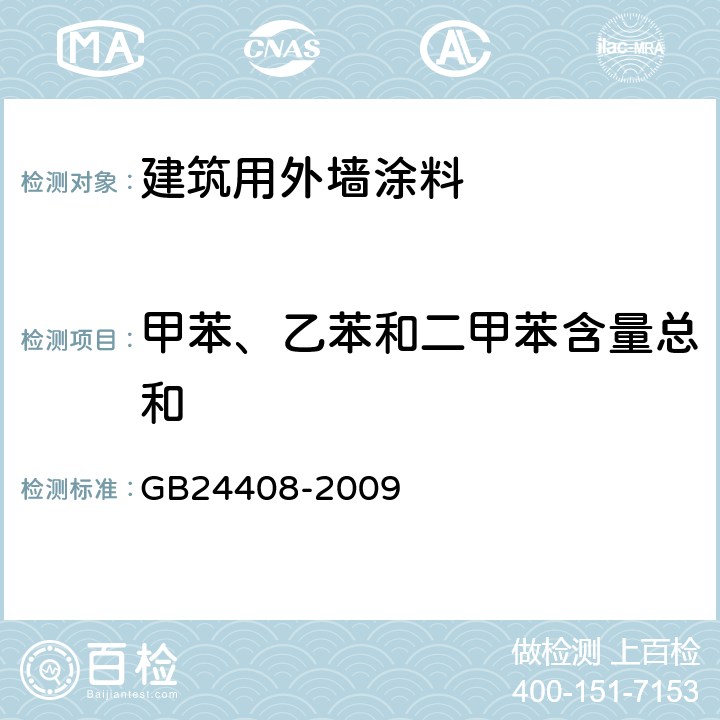 甲苯、乙苯和二甲苯含量总和 建筑用外墙涂料中有害物质限量 GB24408-2009 6.2