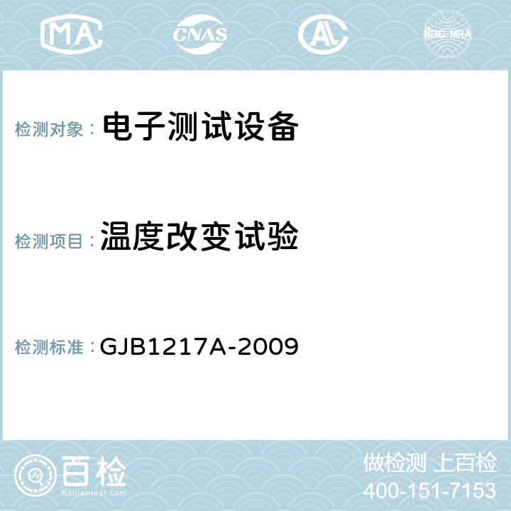 温度改变试验 电连接器试验方法 方法1003 GJB1217A-2009 4