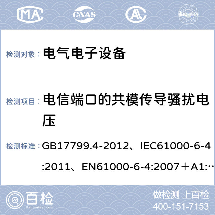 电信端口的共模传导骚扰电压 《电磁兼容通用标准工业环境中的发射》 GB17799.4-2012、IEC61000-6-4:2011、EN61000-6-4:2007＋A1:2011 11