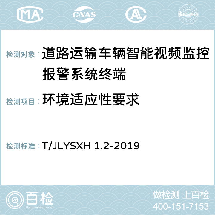 环境适应性要求 道路运输车辆智能视频监控报警系统技术规范 第2部分：终端及测试方法 T/JLYSXH 1.2-2019 6.2