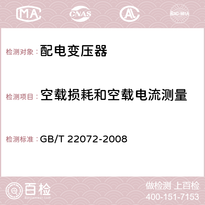 空载损耗和空载电流测量 干式非晶合金铁心配电变压器技术参数和要求 GB/T 22072-2008 6