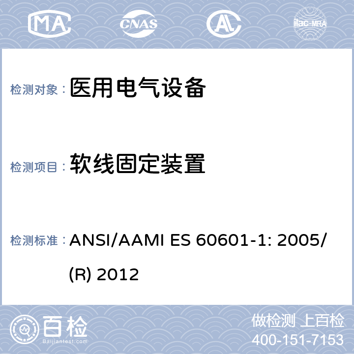 软线固定装置 医用电气设备 第1部分：基本安全和性能通用要求 ANSI/AAMI ES 60601-1: 2005/(R) 2012 8.11.3.5