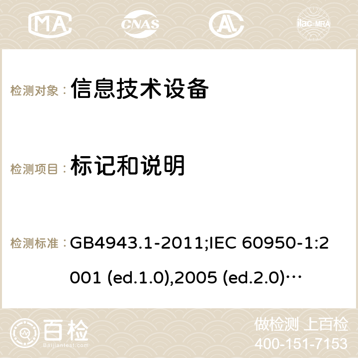 标记和说明 信息技术设备-安全 第1部分：通用要求 GB4943.1-2011;IEC 60950-1:2001 (ed.1.0),2005 (ed.2.0) +a1:2009+a2:2013, 2012 (ed2.1) ,2013 (ed2.2) 1.7