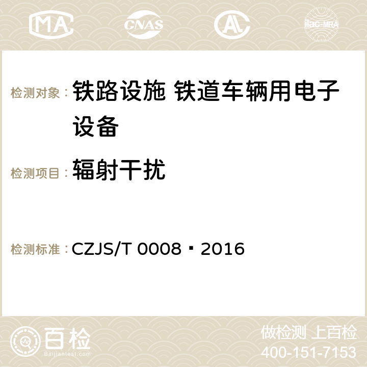 辐射干扰 T 0008-2016 城市轨道交通装备技术规范 CZJS/T 0008—2016 6.7.3