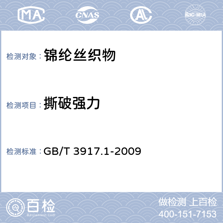 撕破强力 纺织品 织物撕破性能 第1部分：冲击摆锤法撕破强力的测定 GB/T 3917.1-2009 4.6