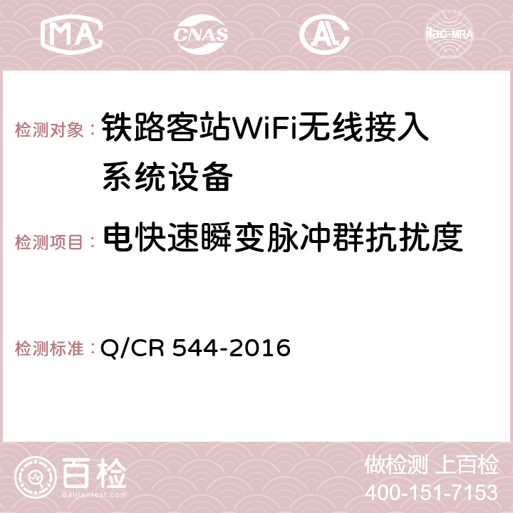 电快速瞬变脉冲群抗扰度 铁路客站WiFi无线接入系统技术条件 Q/CR 544-2016 7.9