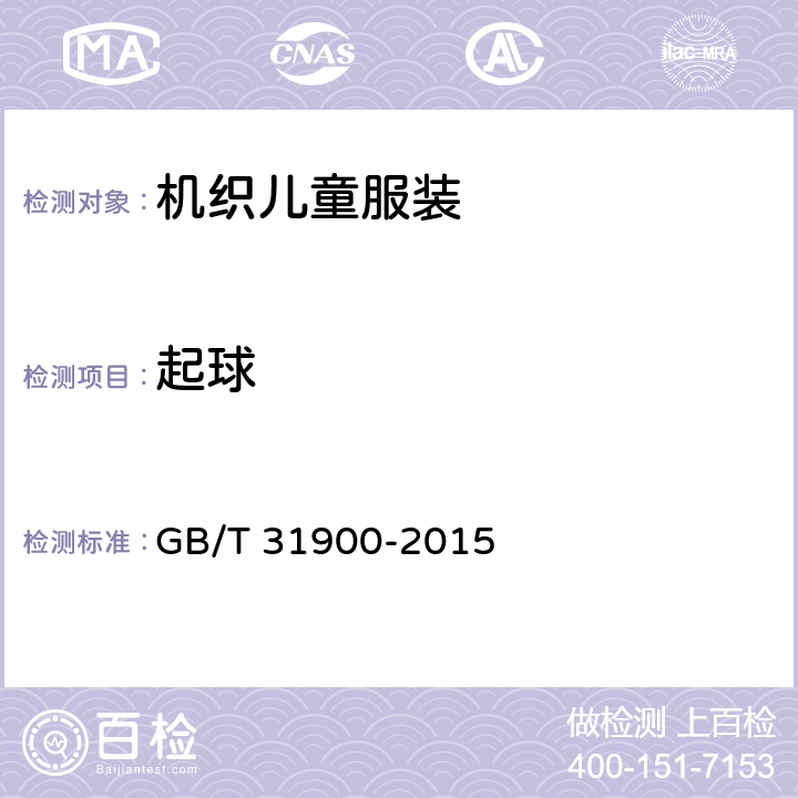 起球 机织儿童服装 GB/T 31900-2015 3.12.1